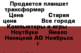 Продается планшет трансформер Asus tf 300 › Цена ­ 10 500 › Старая цена ­ 23 000 - Все города Компьютеры и игры » Ноутбуки   . Ямало-Ненецкий АО,Ноябрьск г.